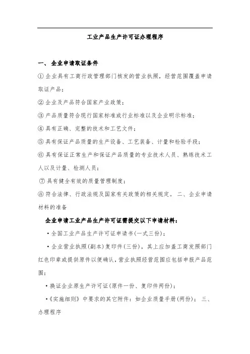 工业产品生产许可证办理程序