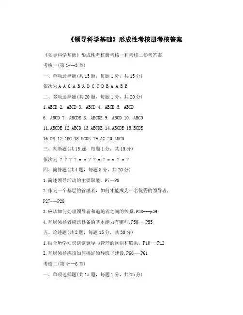 《领导科学基础》形成性考核册考核答案