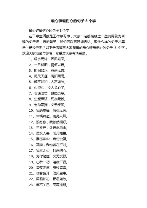 最心碎最伤心的句子8个字