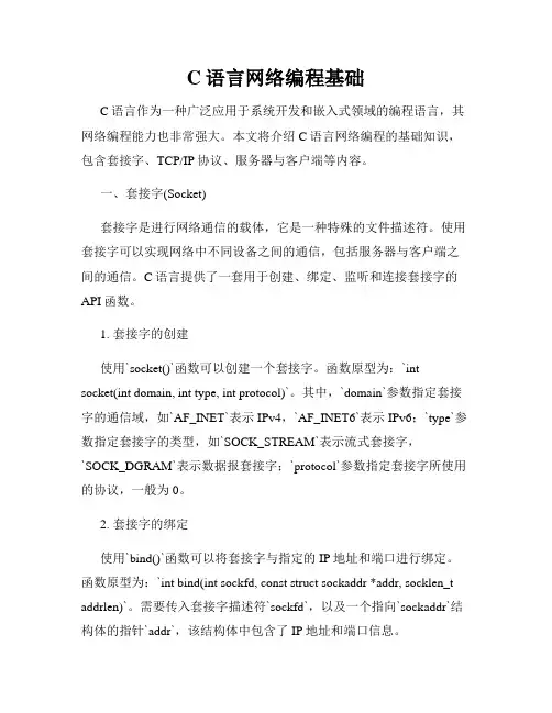 C语言网络编程基础