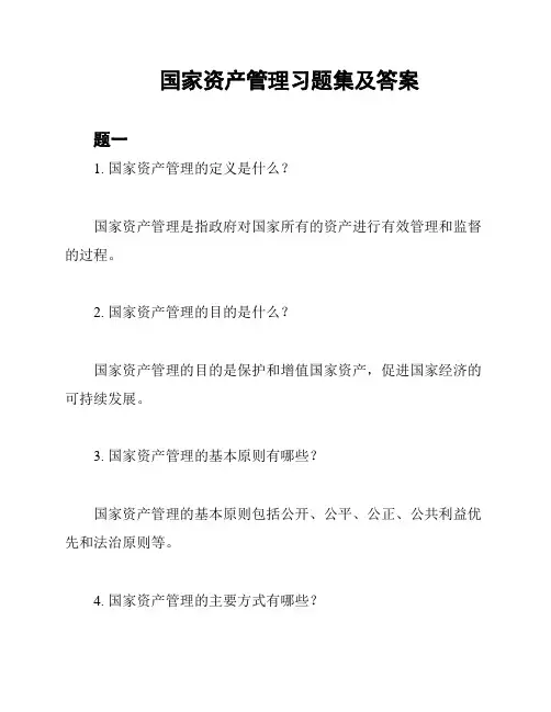 国家资产管理习题集及答案