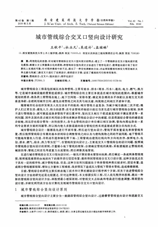 城市管线综合交叉口竖向设计研究