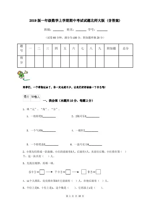 2019版一年级数学上学期期中考试试题北师大版 (含答案)