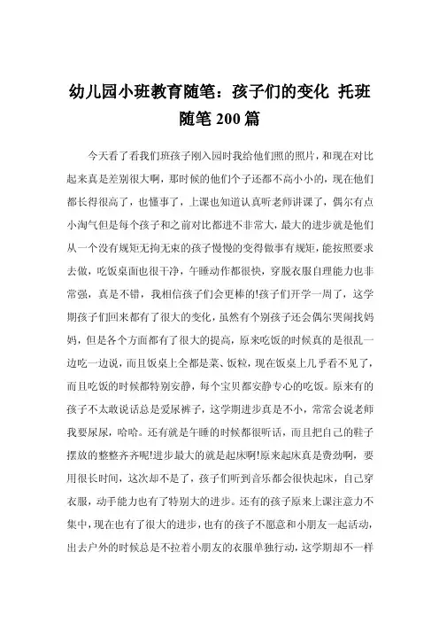 幼儿园小班教育随笔：孩子们的变化托班随笔200篇