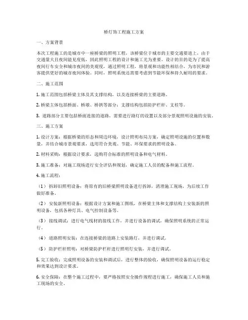 桥灯饰工程施工方案