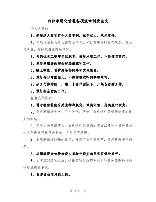 内部市场化管理各项规章制度范文(六篇)