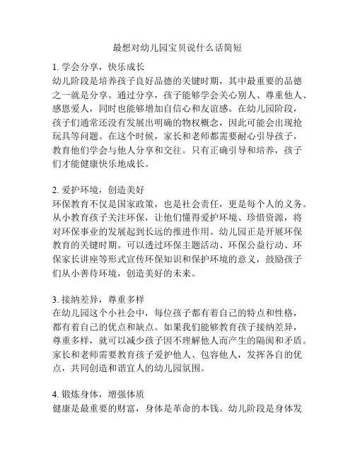 最想对幼儿园宝贝说什么话简短的参考方案