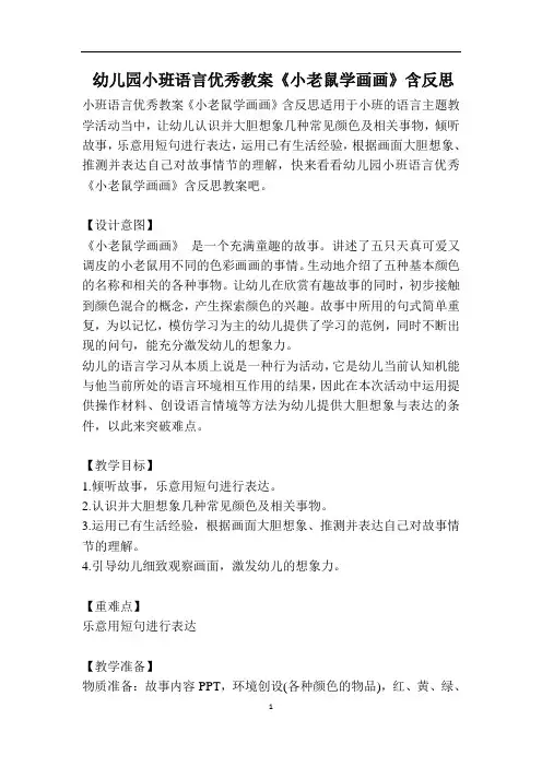 幼儿园小班语言优秀教案《小老鼠学画画》含反思