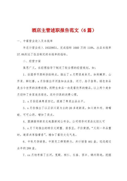 酒店主管述职报告范文(6篇)