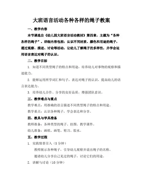 大班语言活动各种各样的绳子教案(1)