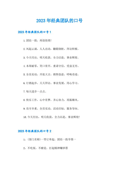 2023年经典团队的口号