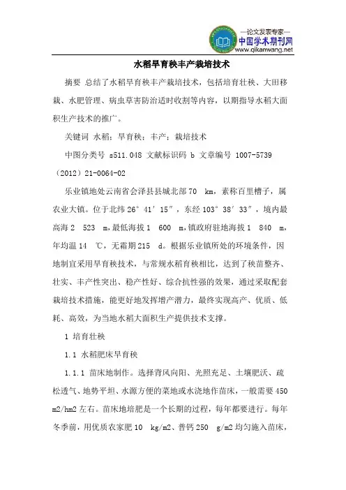 水稻旱育秧丰产栽培技术