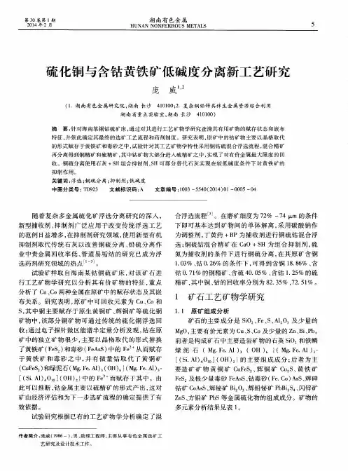硫化铜与含钴黄铁矿低碱度分离新工艺研究