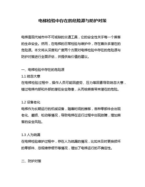 电梯检验中存在的危险源与防护对策