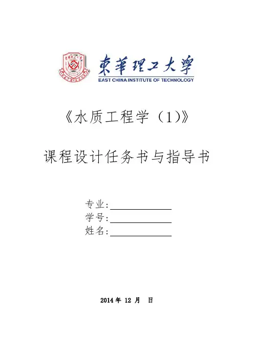 水质工程学1课程设计指导书