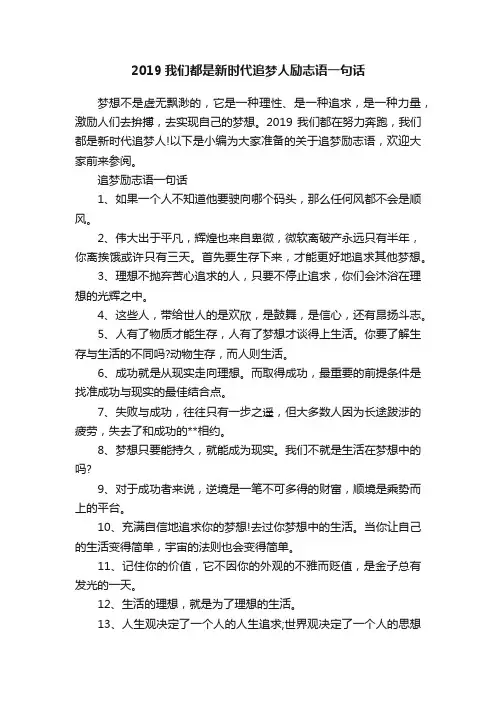 2019我们都是新时代追梦人励志语一句话