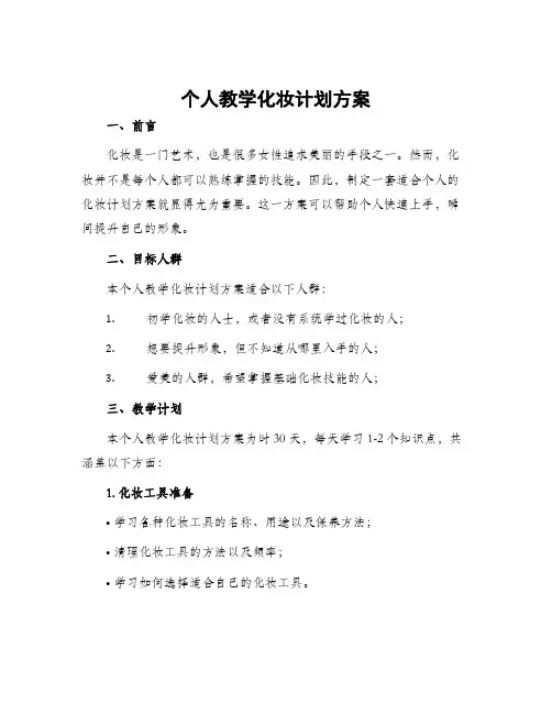 个人教学化妆计划方案