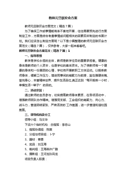 教师元旦联欢会方案