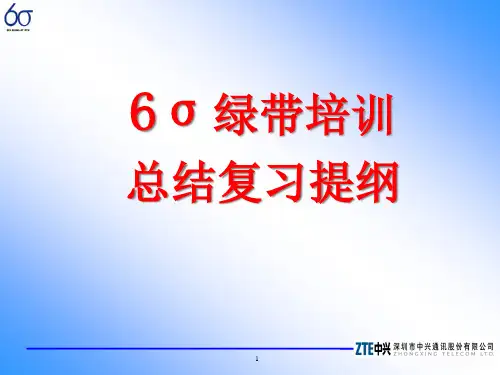 6σ绿带培训总结复习提纲(ppt 44页)