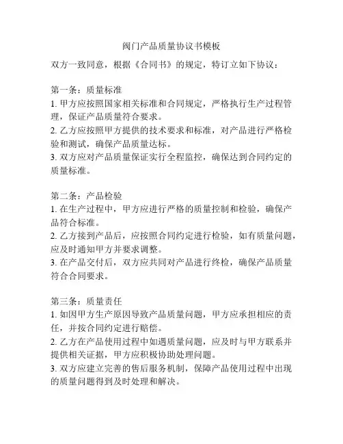 阀门产品质量协议书模板