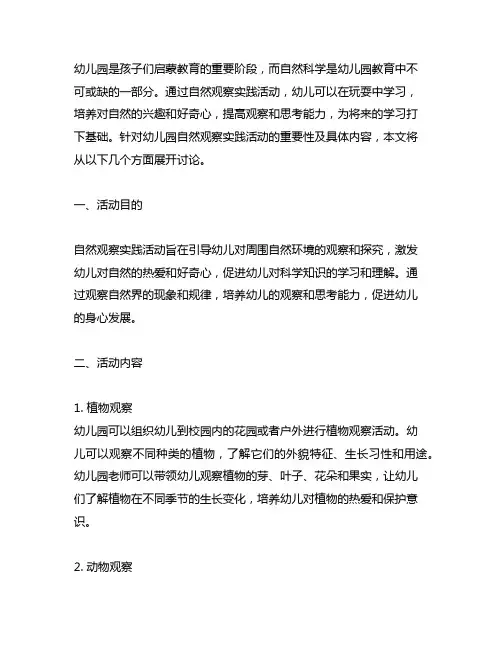 幼儿园自然观察实践活动记录 幼儿园自然科学