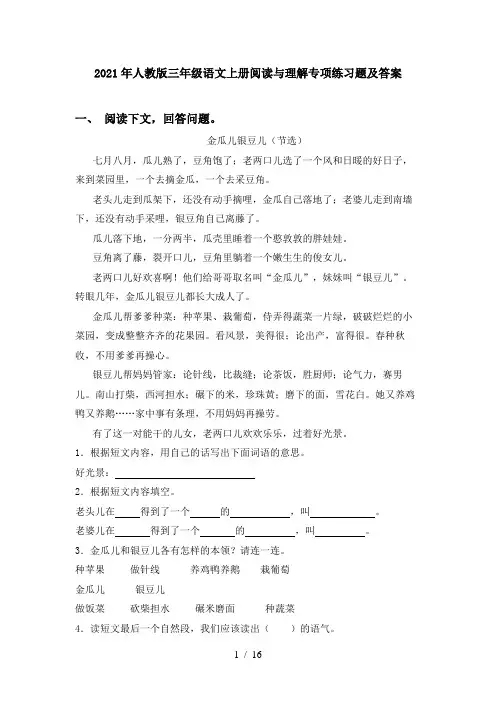2021年人教版三年级语文上册阅读与理解专项练习题及答案
