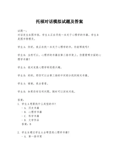 托福对话模拟试题及答案