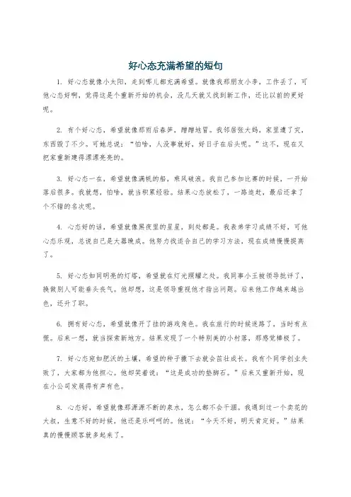 好心态充满希望的短句