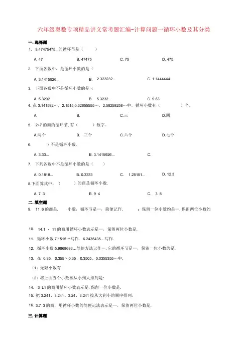 小学六年级奥数专项常考题汇编计算问题—循环小数及其分类(含答案)