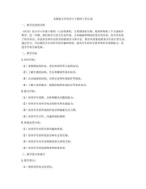 苏教版小学科学六下教师工作计划