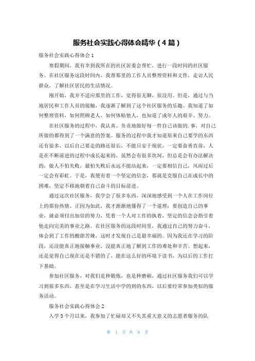 服务社会实践心得体会精华(4篇)