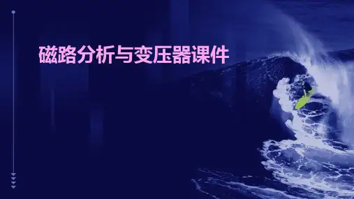 磁路分析与变压器课件