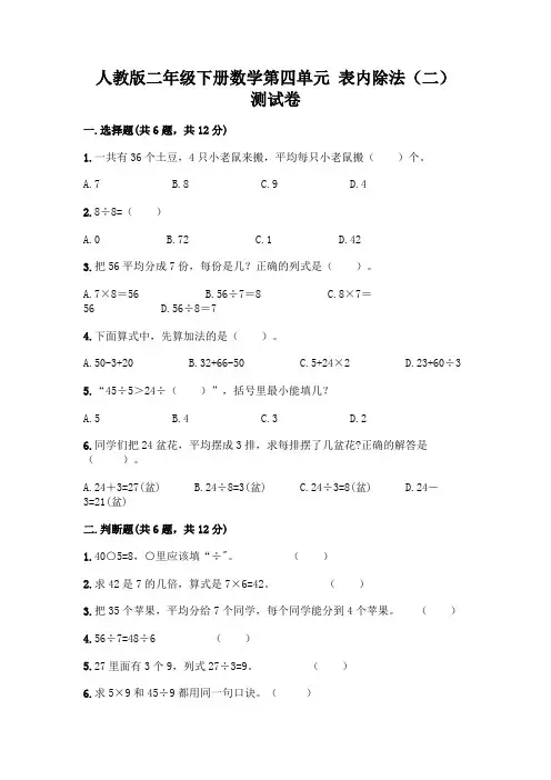 人教版二年级下册数学第四单元 表内除法(二) 测试卷及参考答案(实用)