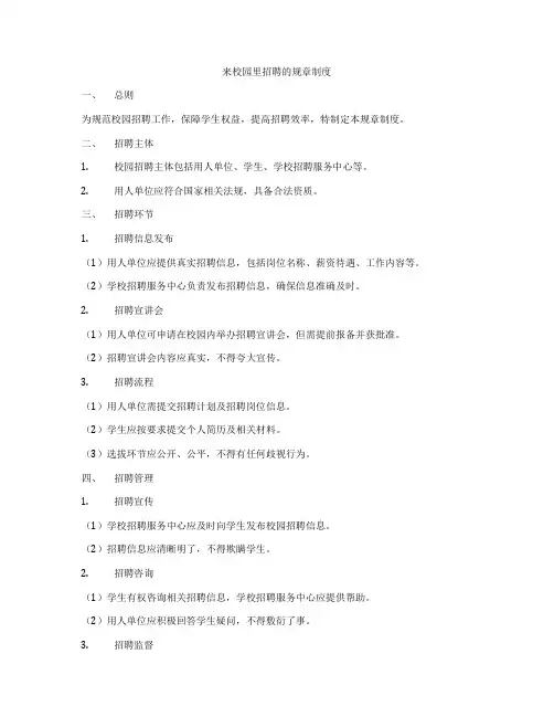 来校园里招聘的规章制度