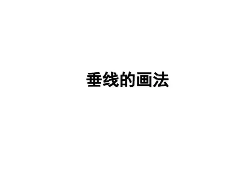 人教新课标四年级上册数学《垂线的画法》课件