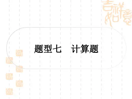 中考物理总复习课件 精讲篇 第二篇 中考重难题型突破 题型七 计算题