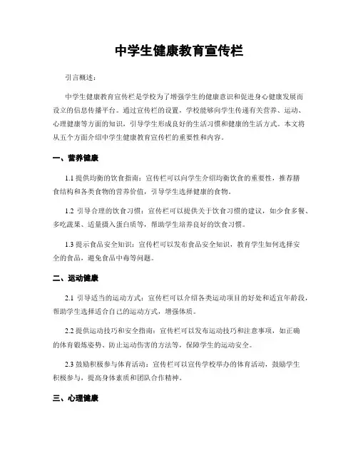 中学生健康教育宣传栏