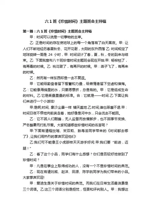 六1班《珍惜时间》主题班会主持稿