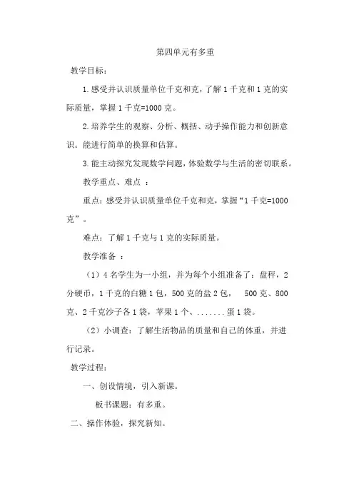 北师大小学三年级数学下册《第四单元》教案有多重