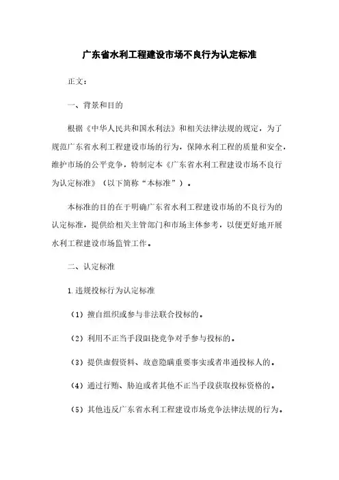 广东省水利工程建设市场不良行为认定标准