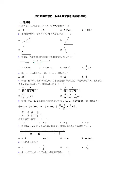 2019年枣庄市初一数学上期末模拟试题(附答案)