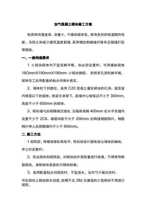 加气混凝土砌块施工方案