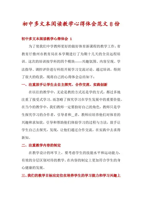 初中多文本阅读教学心得体会范文8份