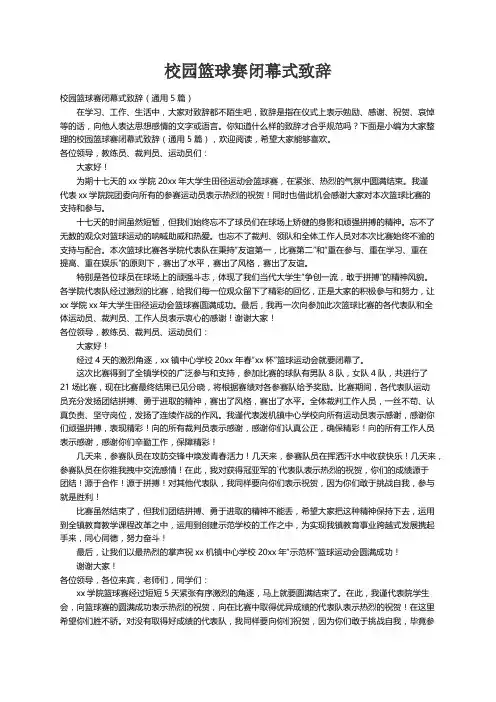 校园篮球赛闭幕式致辞（通用5篇）