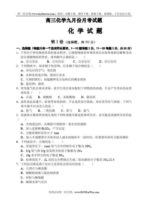 高三化学九月份月考试题.doc