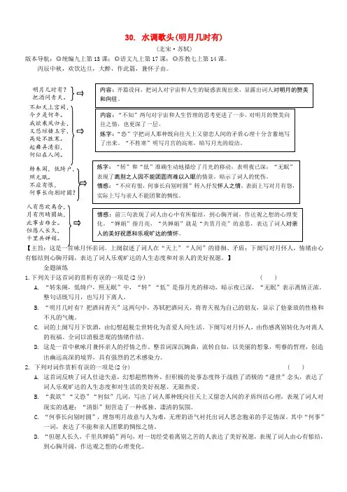 2019年中考语文专题复习精炼古诗词曲鉴赏30水调歌头(明月几时有) 含答案
