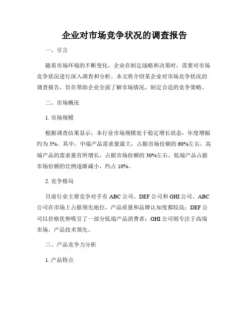 企业对市场竞争状况的调查报告