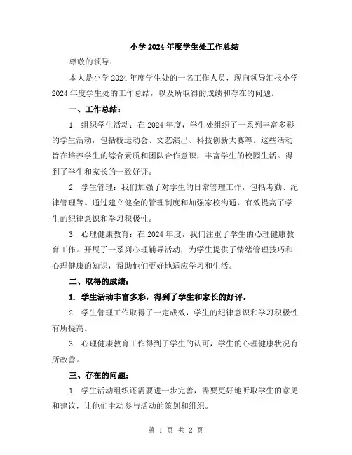 小学2024年度学生处工作总结