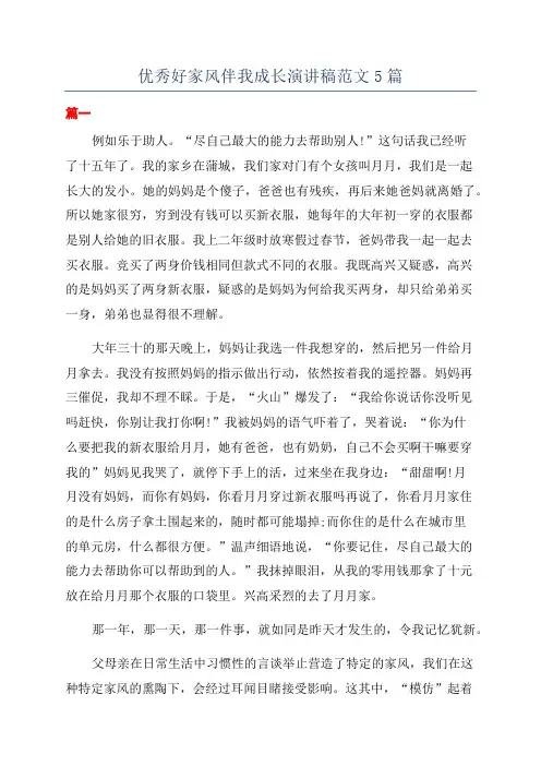 优秀好家风伴我成长演讲稿范文5篇