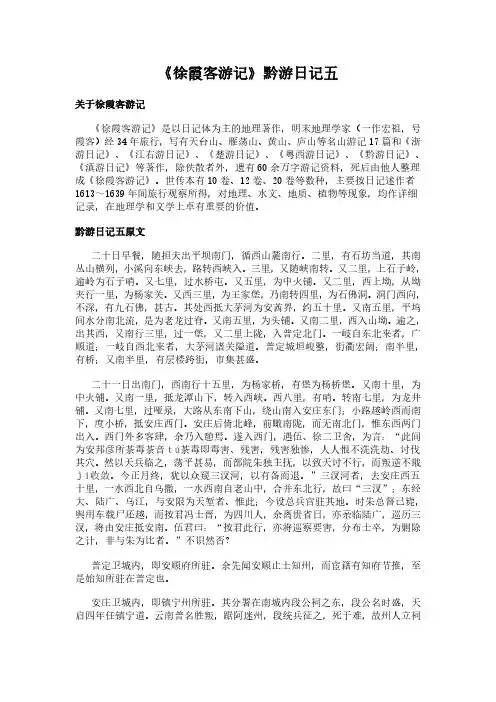 《黔游日记五》(徐霞客游记)简介、原文全文及翻译白话译文